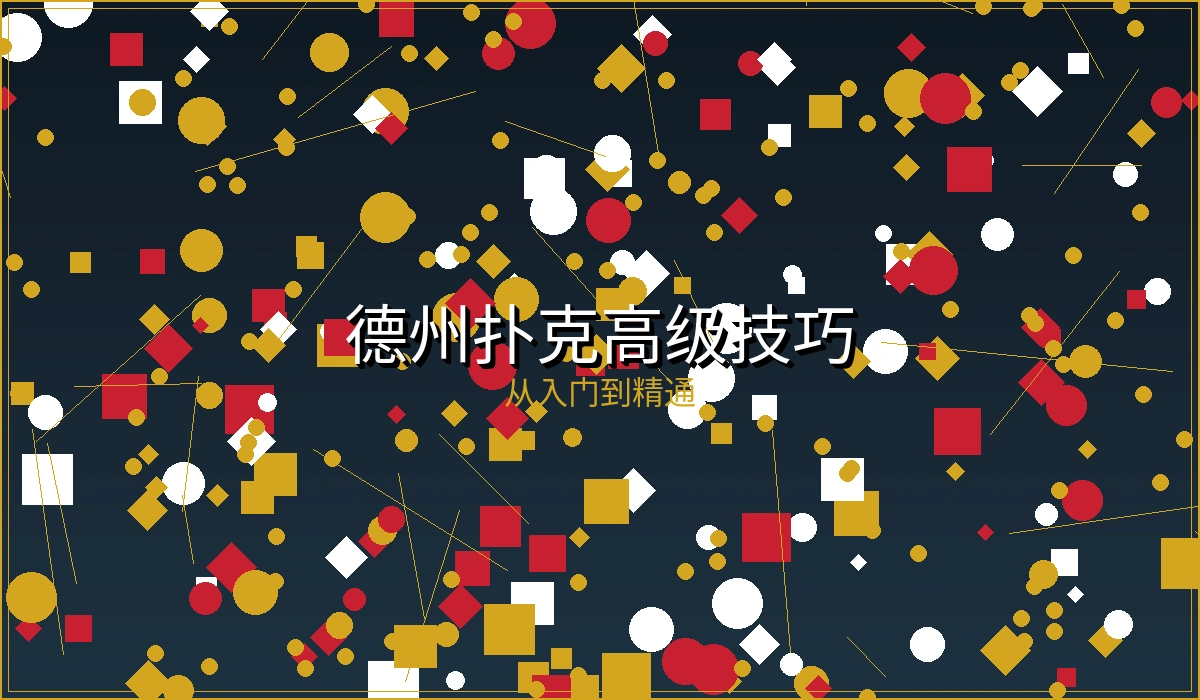 德州扑克高级技巧文章封面