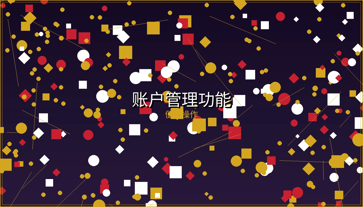 博彩软件账户管理功能