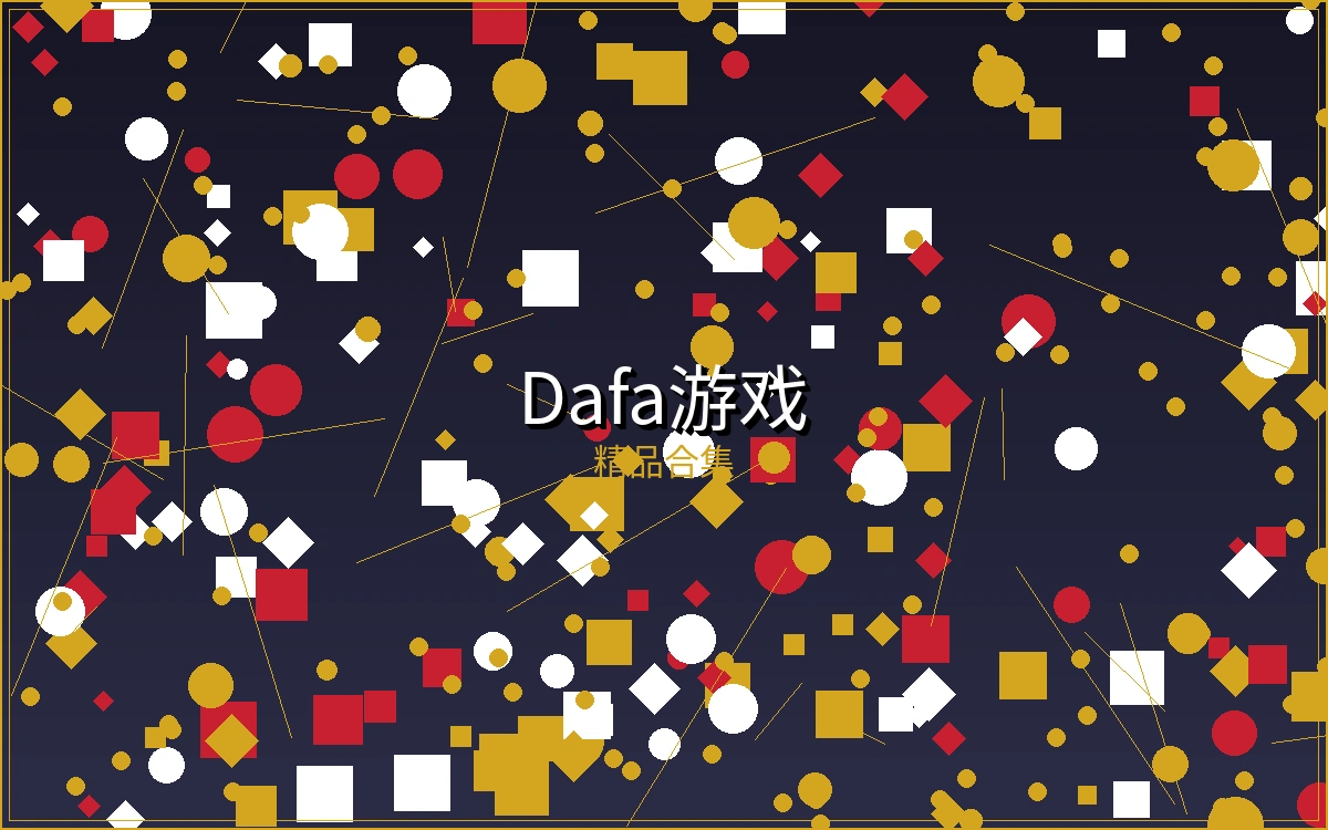 Dafa大发博彩游戏