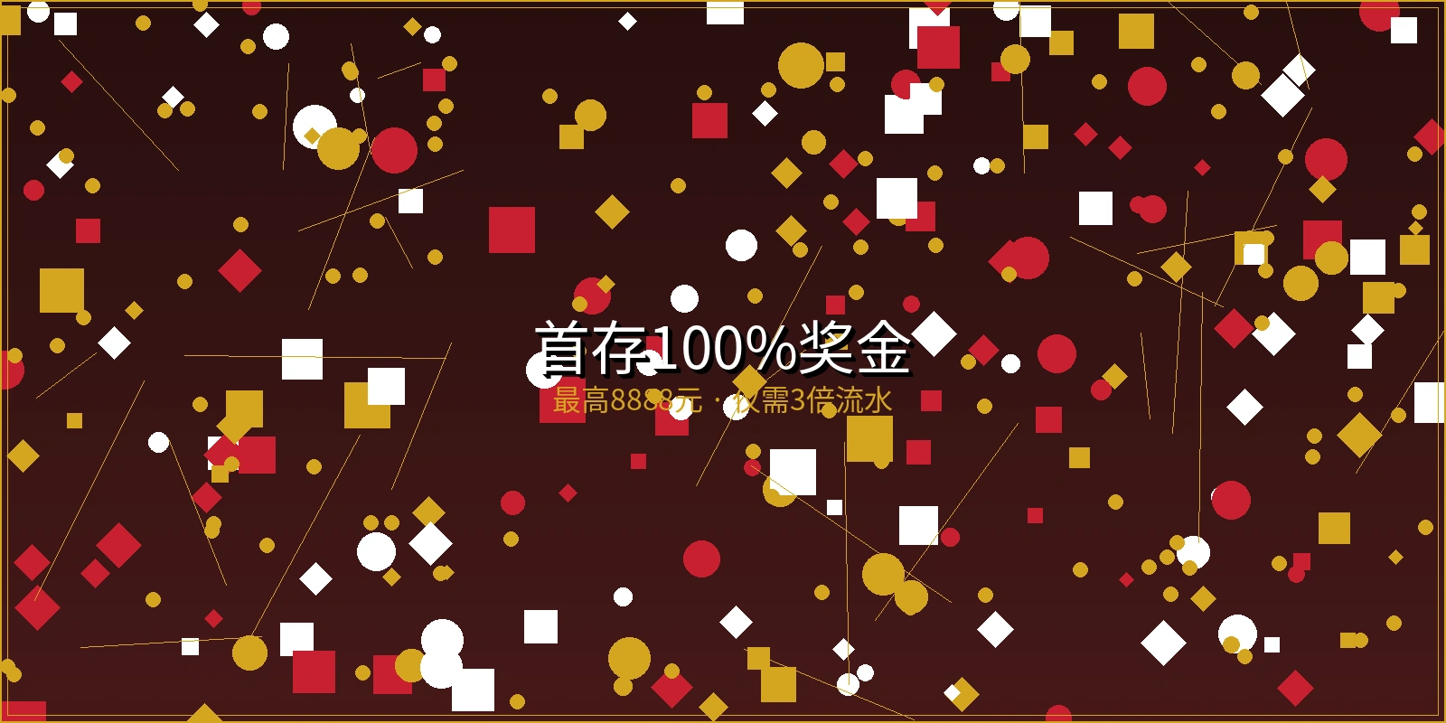 完美体育首存100%奖金活动