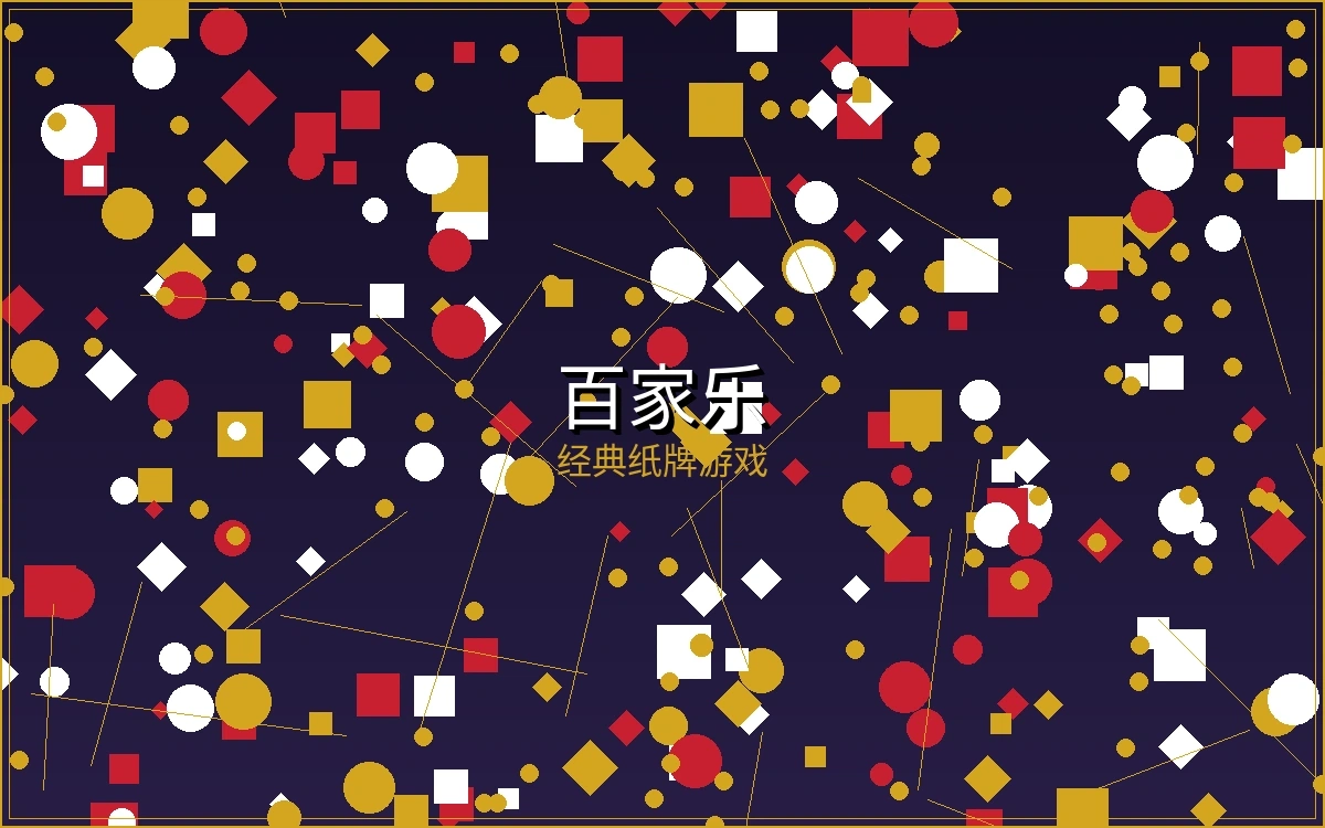 百家乐真人游戏截图