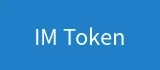 IM Token数字钱包支付