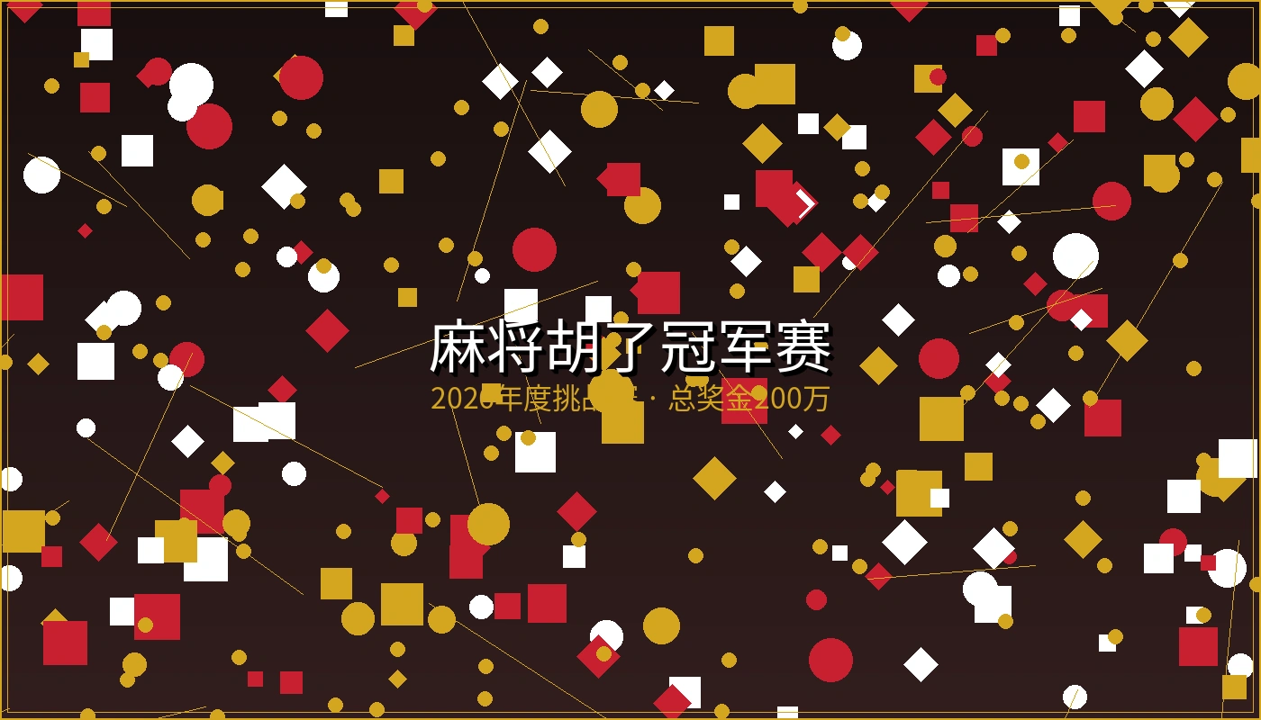 麻将胡了冠军赛宣传图